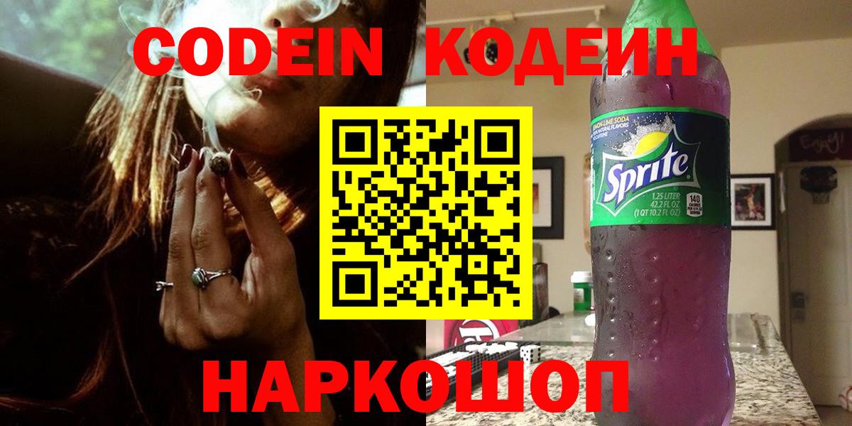 где купить   Вход с VPN  Первоуральск  Кодеиновый сироп Lean Purple Drank 